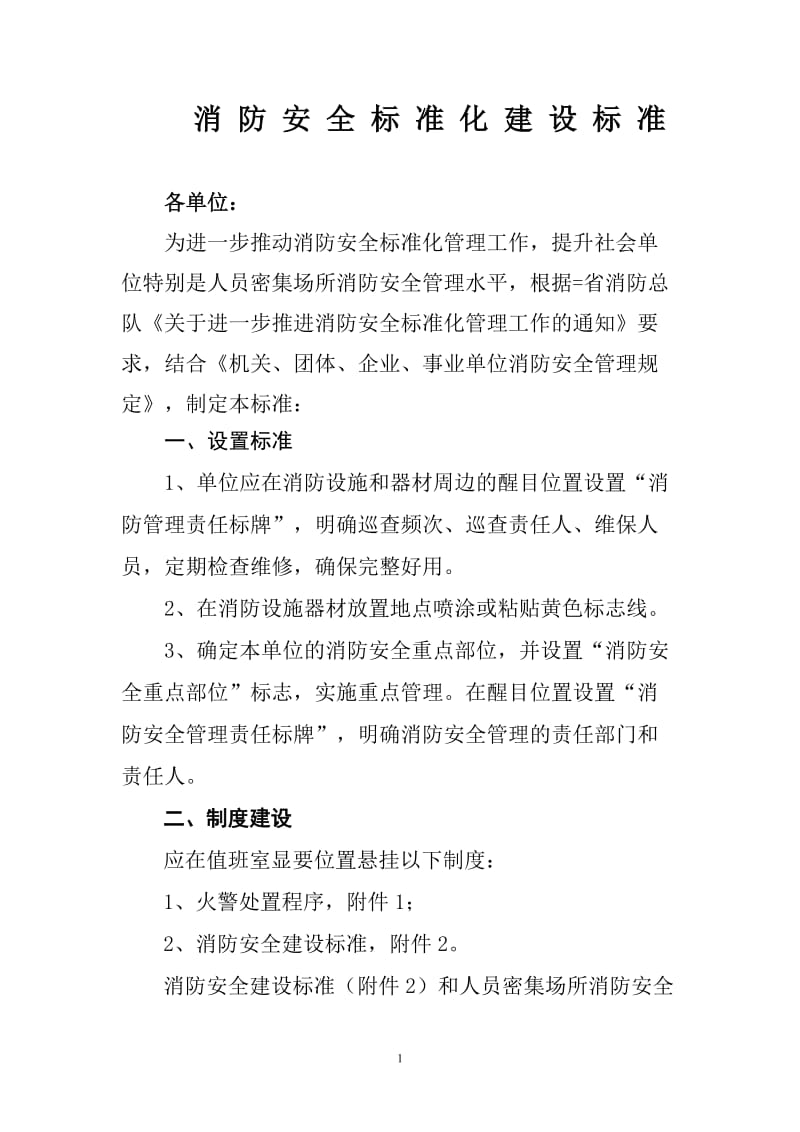 重点单位消防安全建设标准 (2).doc_第1页