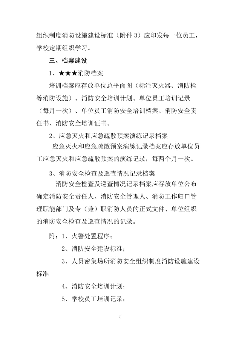 重点单位消防安全建设标准 (2).doc_第2页