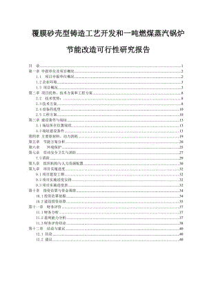 覆膜砂壳型铸造工艺开发和一吨燃煤蒸汽锅炉节能改造可行性研究报告.doc