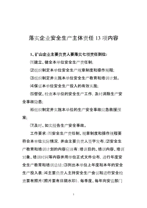 落实企业安全生产主体责任13项内容(矿山).doc