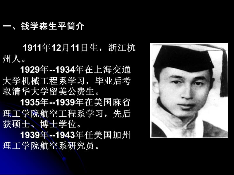 (1911.12.11–2009.10.31)缅怀钱学森先生纪念会.ppt_第3页