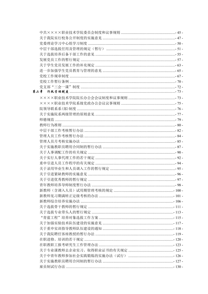 职业技术学院规章制度汇编（范本）.doc_第3页