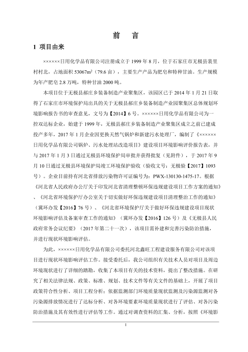 年产2.8万吨肥皂、2000吨特种甘油项目现状环境影响评估报告.doc_第3页