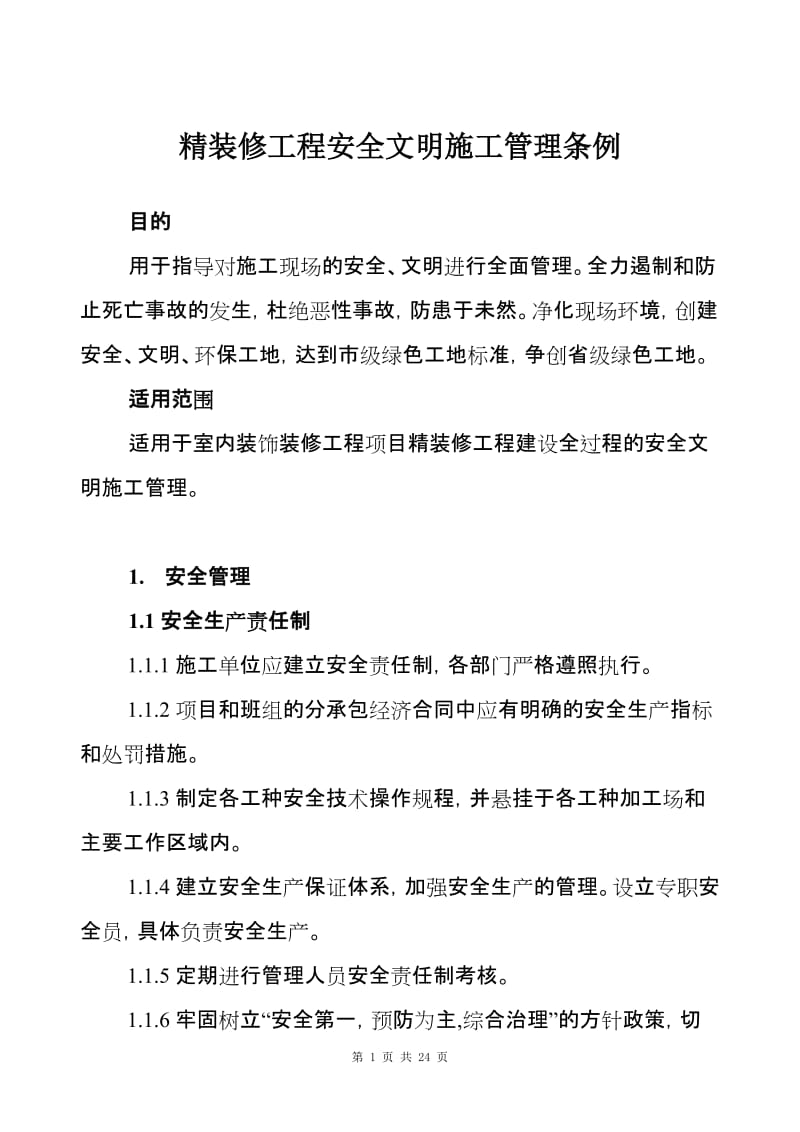 精装修工程安全文明施工管理条例 (2).doc_第1页