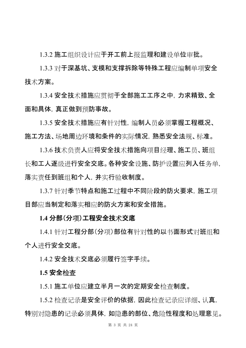 精装修工程安全文明施工管理条例 (2).doc_第3页