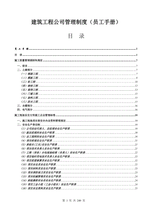 全套建筑工程公司管理制度（员工手册）.doc