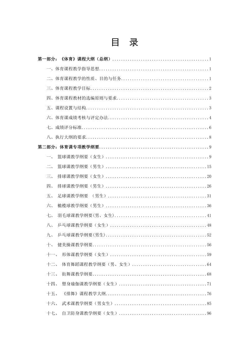 体育课程教学大纲.doc_第1页