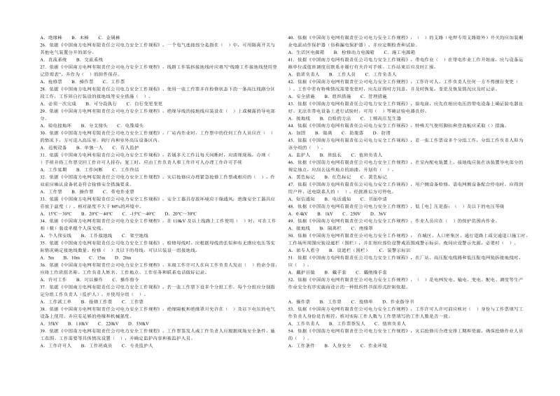 电力企业安全管理知识考核试题.doc_第2页