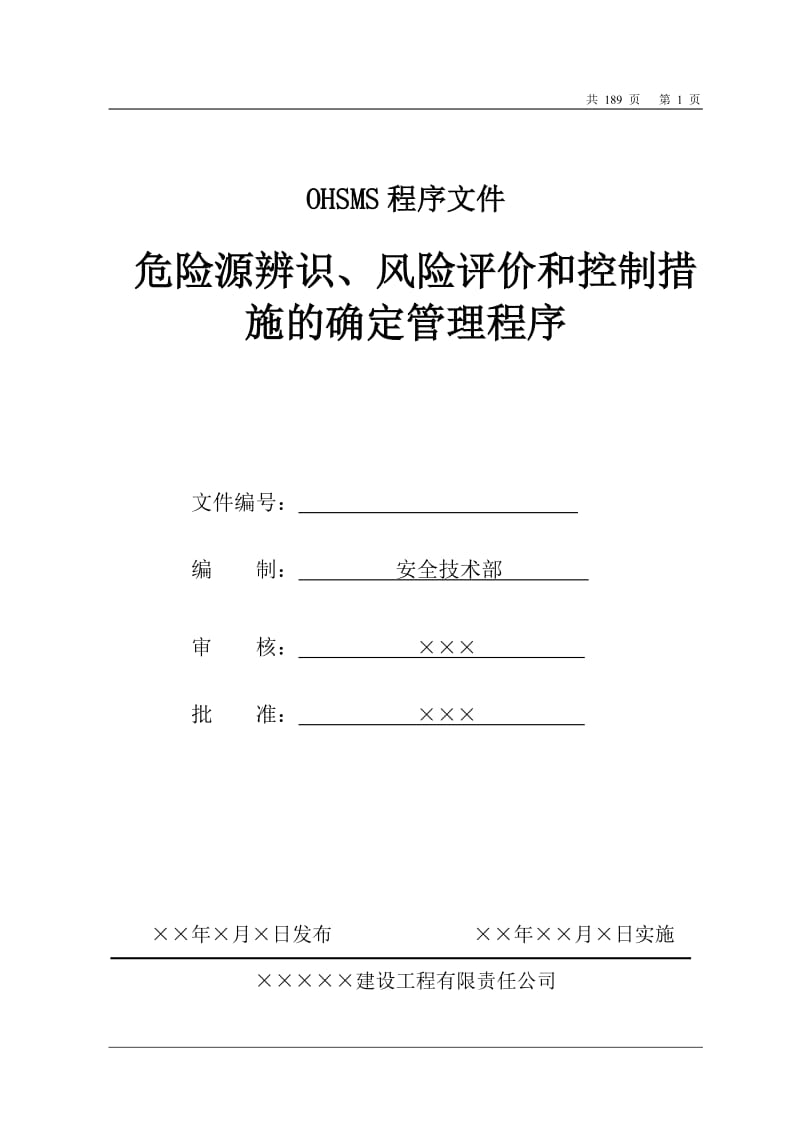 建设工程公司企业安全管理体系程序文件.doc_第3页