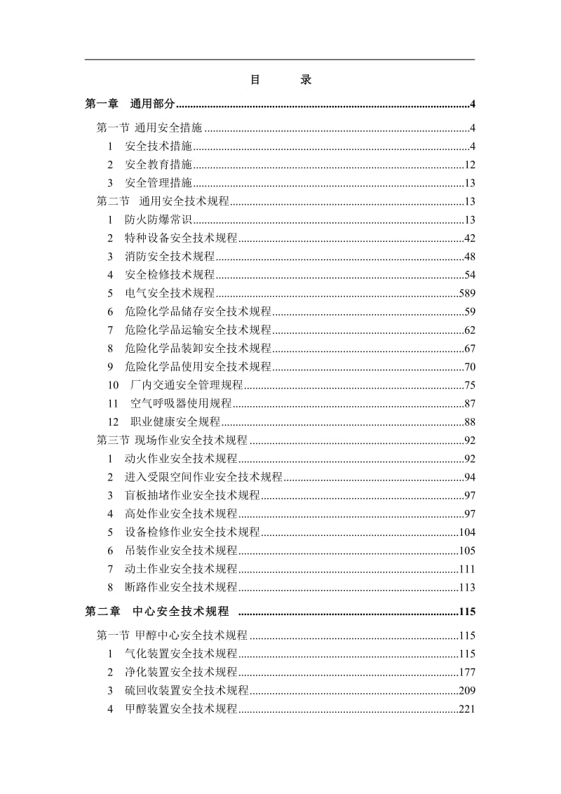 煤化工安全技术规程(范本).doc_第1页