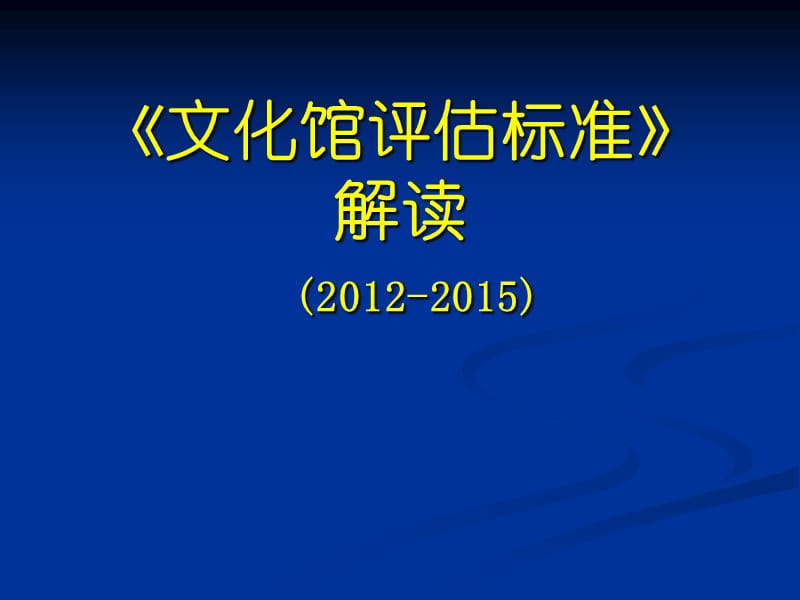 《文化馆评估标准》解读（2012-2015）.ppt_第1页