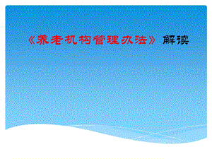 《养老机构管理办法》解读.ppt