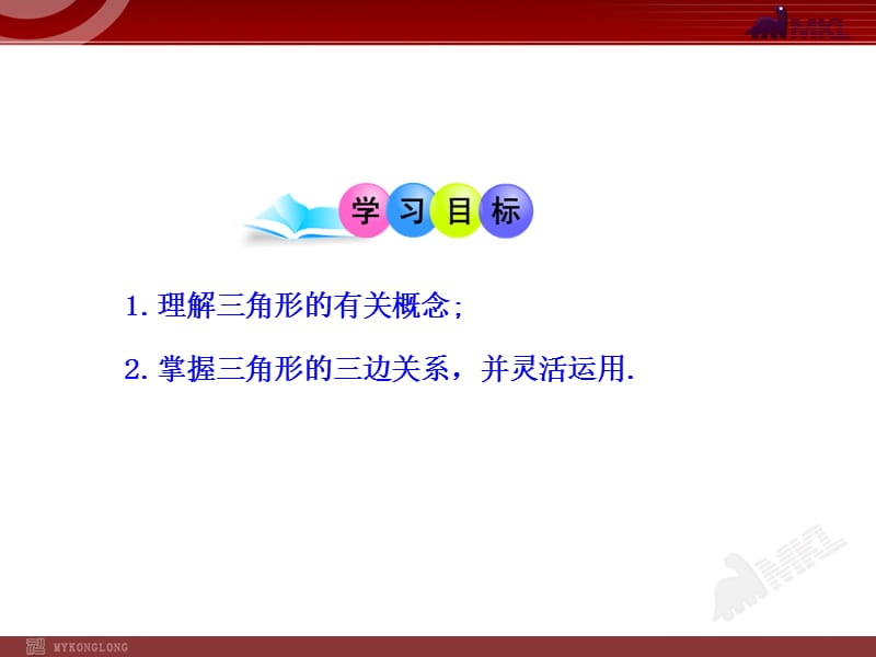 初中数学教学课件：11.1.1三角形的边（人教版八年级上册）.ppt_第2页