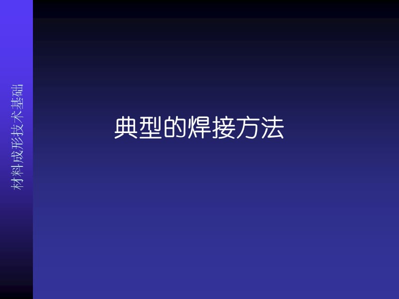 典型的焊接方法.ppt_第1页