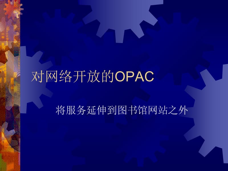 对网络开放的OPAC.ppt_第1页