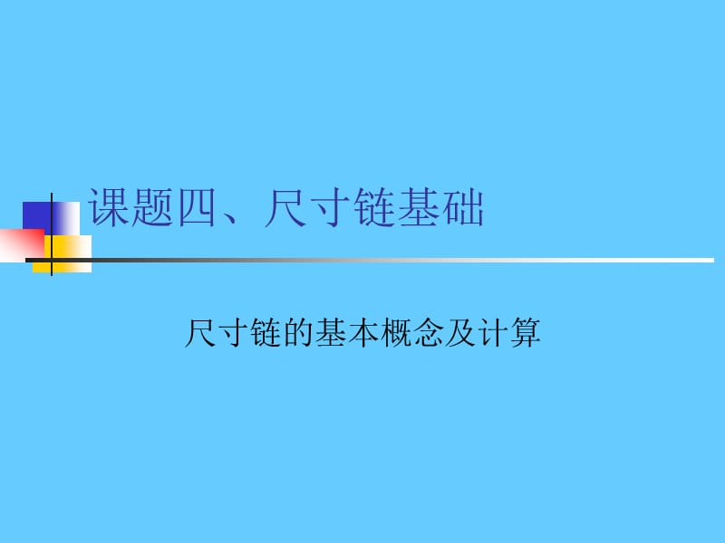 尺寸链.ppt_第1页