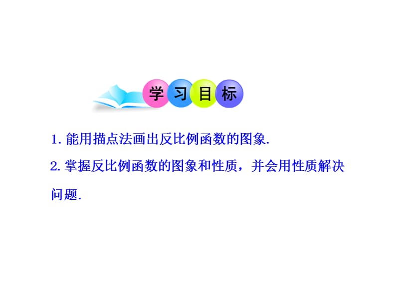 初中数学教学课件：26.1.2 反比例函数的图象和性质（第1课时）（人教版九年级下册）.ppt_第2页