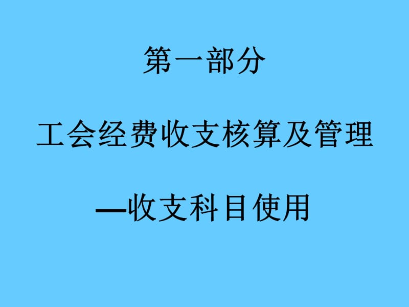 工会经费收支核算及管理—收支科目使用.ppt_第1页