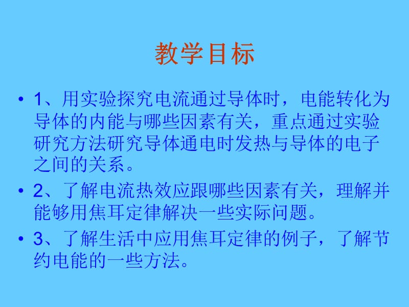 [电流的热效应]课件.ppt_第2页