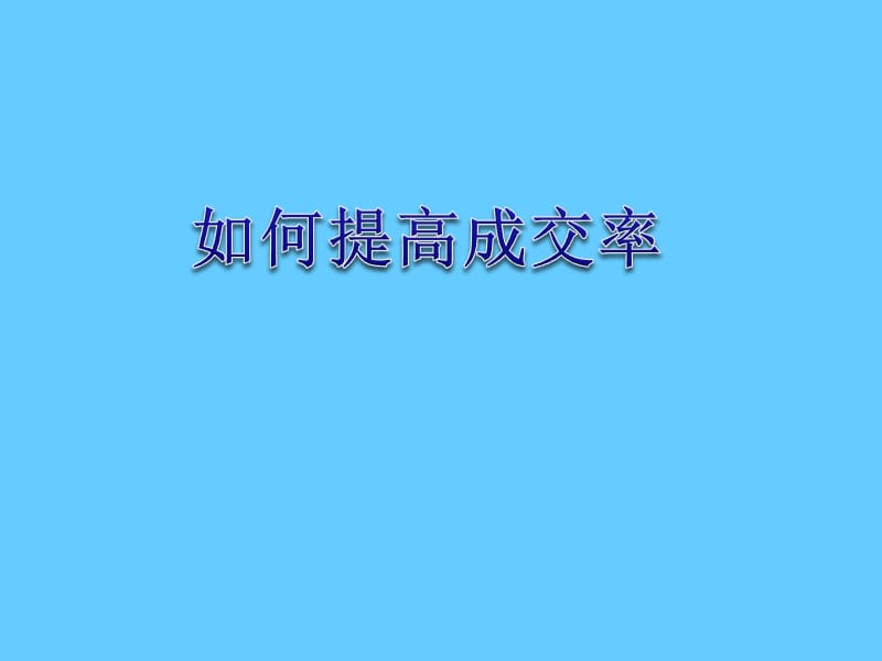 如何提高商品成交率？.ppt_第1页