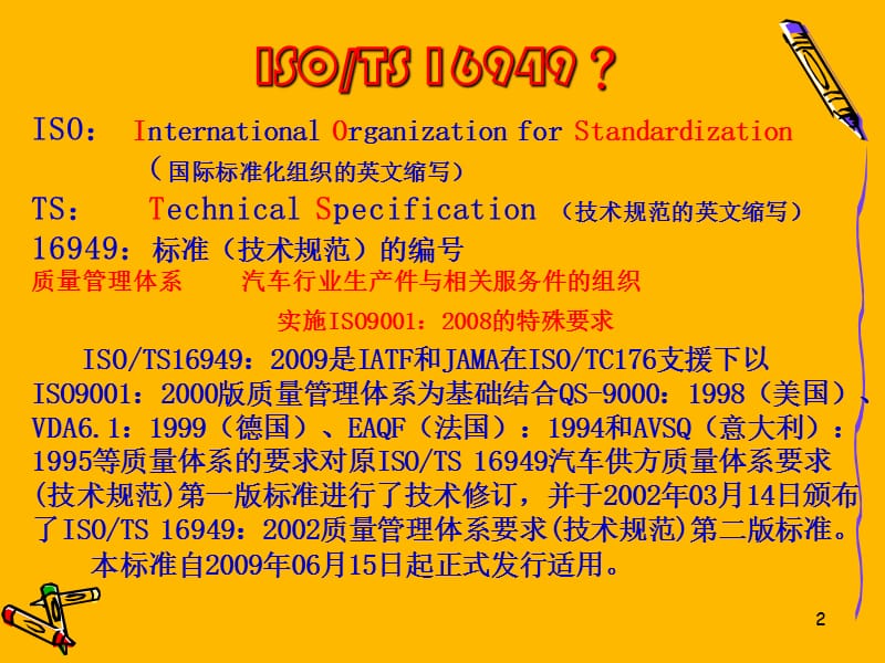 TS169492009管理体系之概要介绍.ppt_第2页