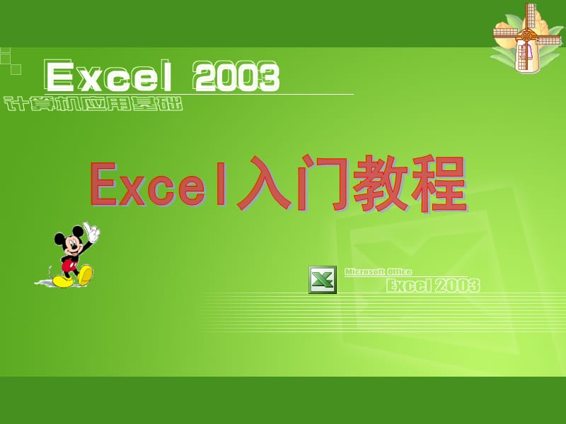 EXCEL2003之入门基础教程 (2).ppt_第1页
