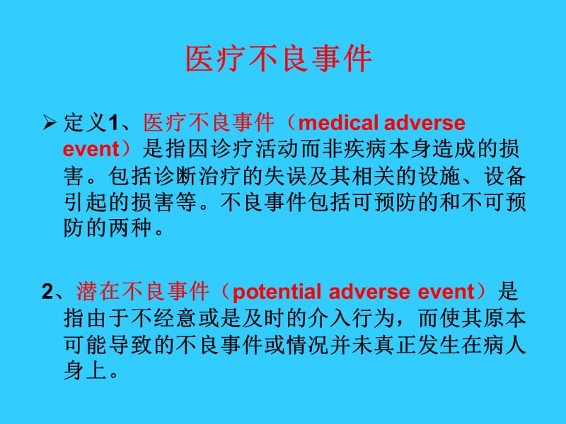 医疗不良事件.ppt_第2页