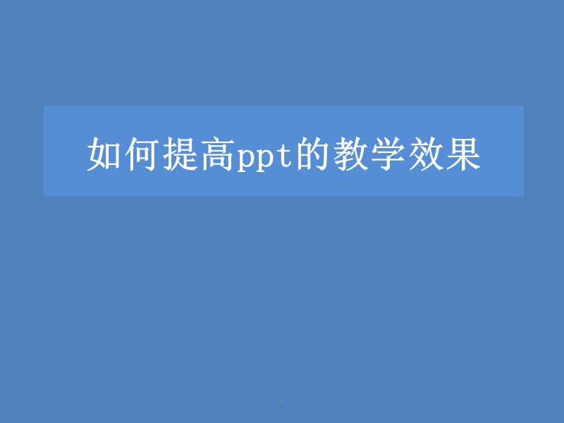 如何提高ppt的教学效果.ppt_第1页