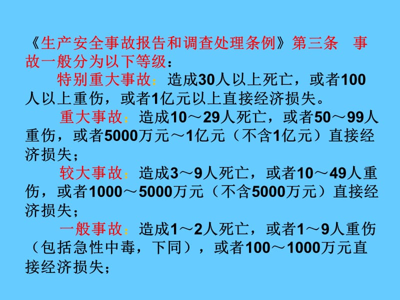 安全管理知识《生产安全事故调查与分析》.ppt_第3页