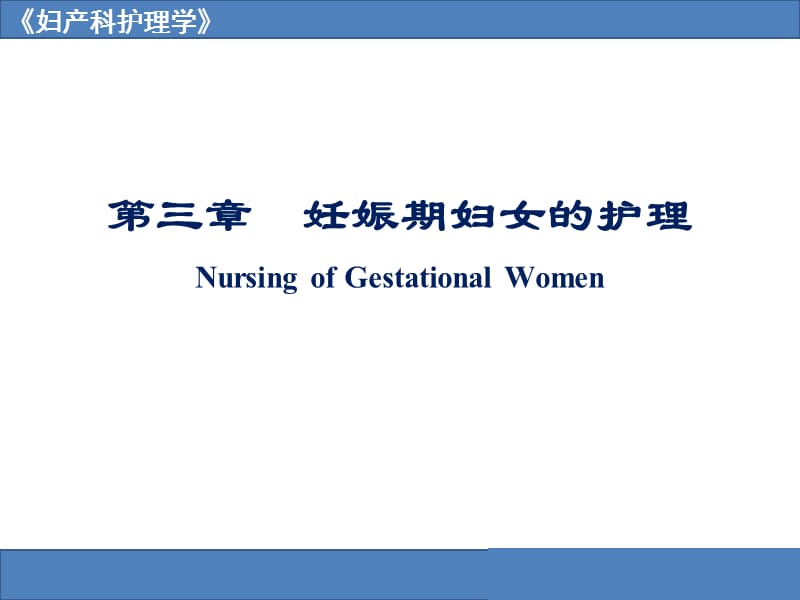 妊娠期妇女的护理NursingofGestationalWomen.ppt_第1页