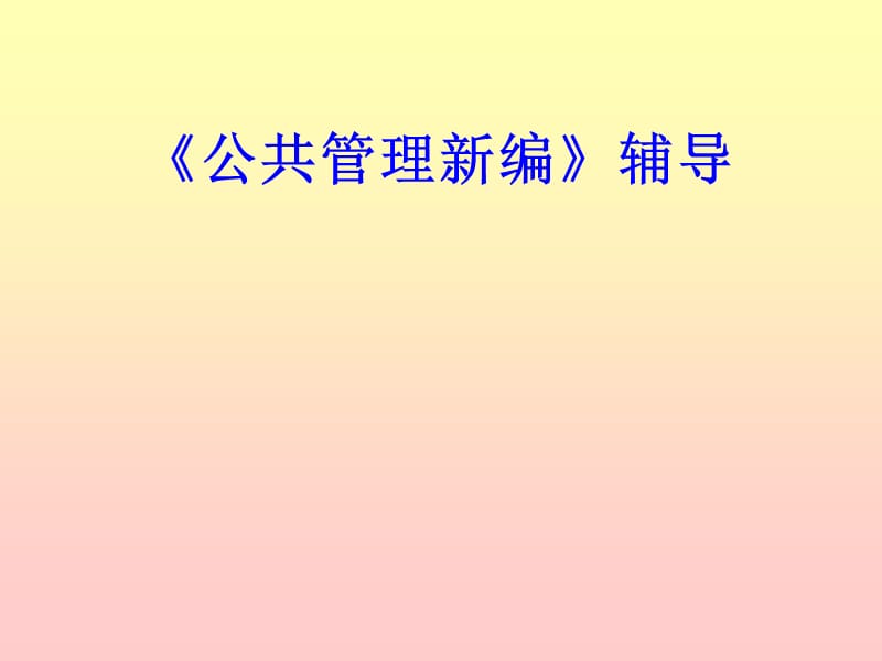 《公共管理新编》辅导.ppt_第1页