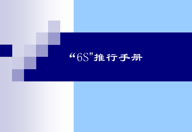 6S知识推行手册.ppt_第1页