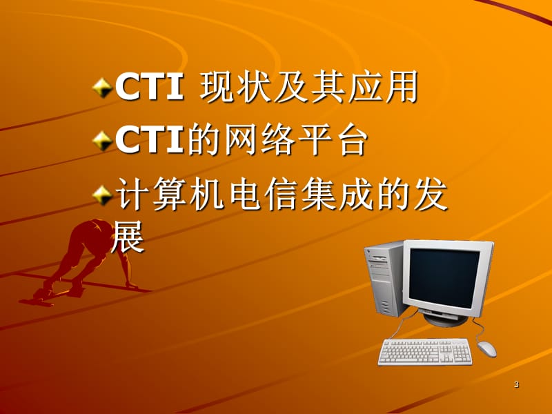 CTI的应用与发展.ppt_第3页