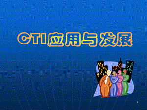 CTI的应用与发展.ppt