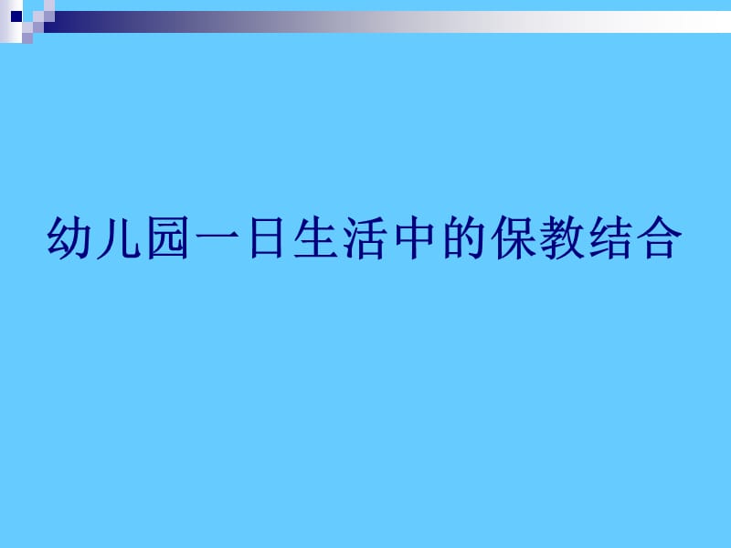 幼儿园一日生活中的保教结合.ppt_第1页