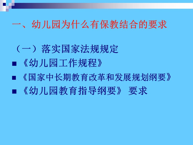 幼儿园一日生活中的保教结合.ppt_第3页