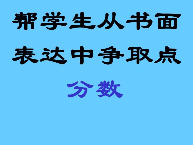 帮学生从书面表达中争取点分数.ppt_第1页