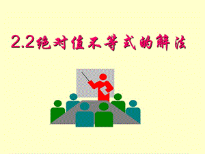 【2.2绝对值不等式的解法】教学PPT课件.ppt