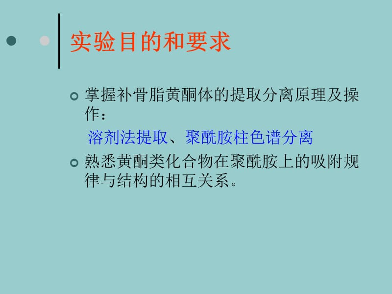 实验二、补骨脂黄酮体的提取、分离及鉴定.ppt_第2页