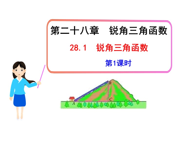 初中数学教学课件：28.1锐角三角函数第1课时（人教版九年级下）.ppt_第1页