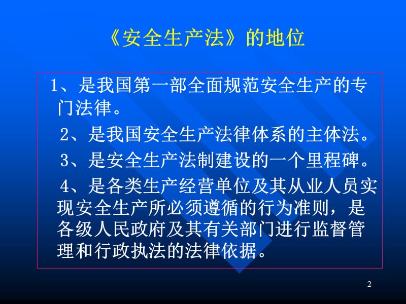 安全生产法知识培训.ppt_第2页