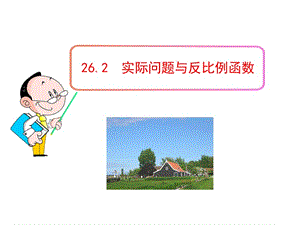 初中数学教学课件：26.2 实际问题与反比例函数（人教版九年级下册）.ppt