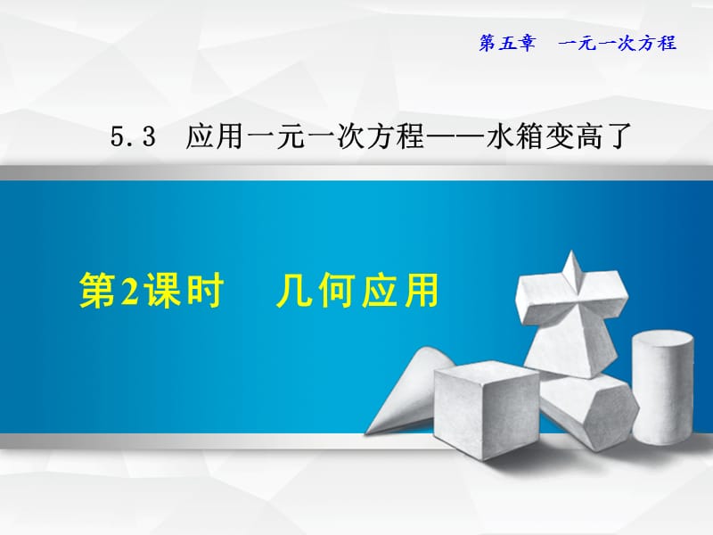 5.3.2 几何应用.ppt_第1页