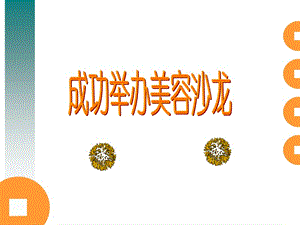 如何成功举办沙龙会.ppt