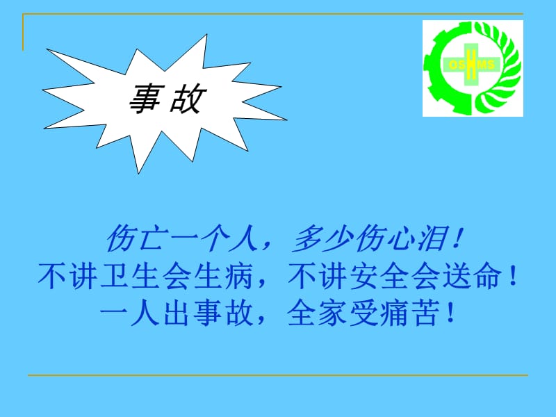 安全生产常识PPT讲座.ppt_第2页