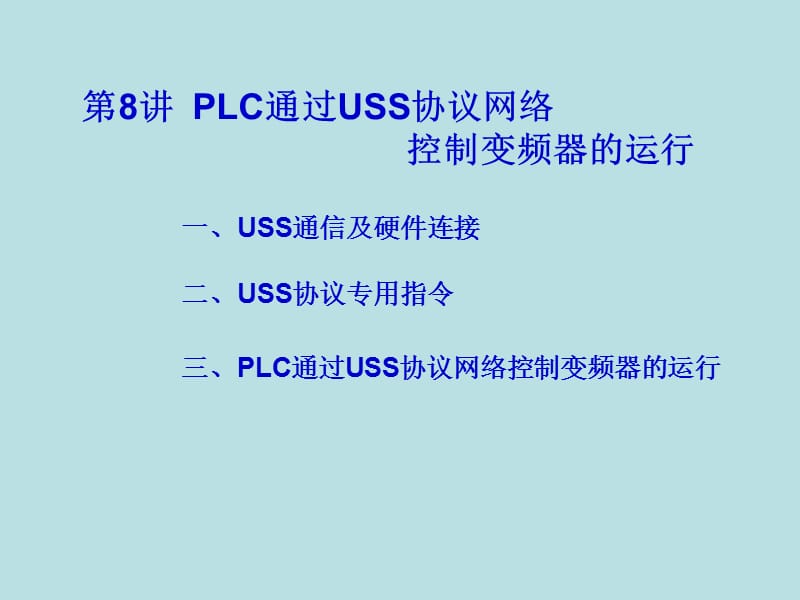plc通过uss协议网络控制变频器.ppt_第2页
