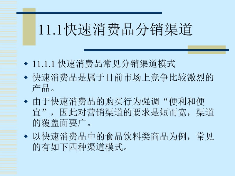 分销渠道管理　第11章 不同行业和产品分销渠道的构建.ppt_第3页