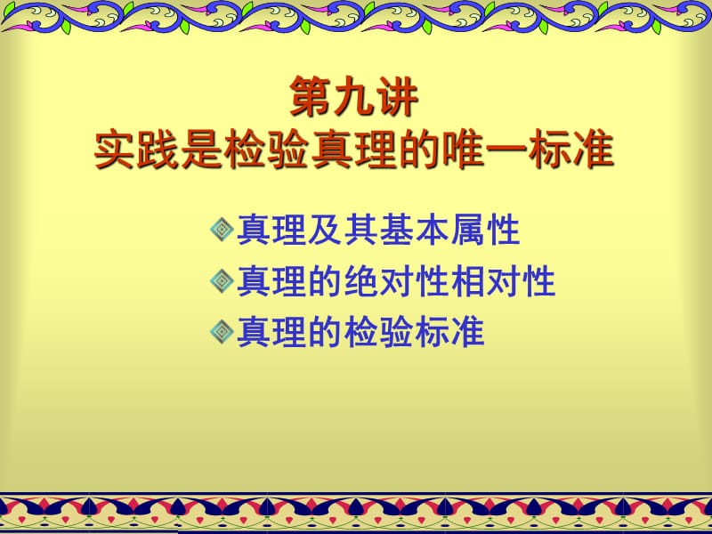 实践是检验真理的唯一标准.ppt_第1页