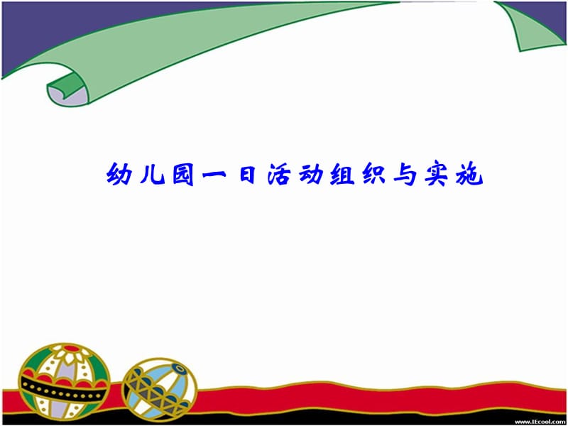 幼儿园一日活动组织与实施1.ppt_第1页