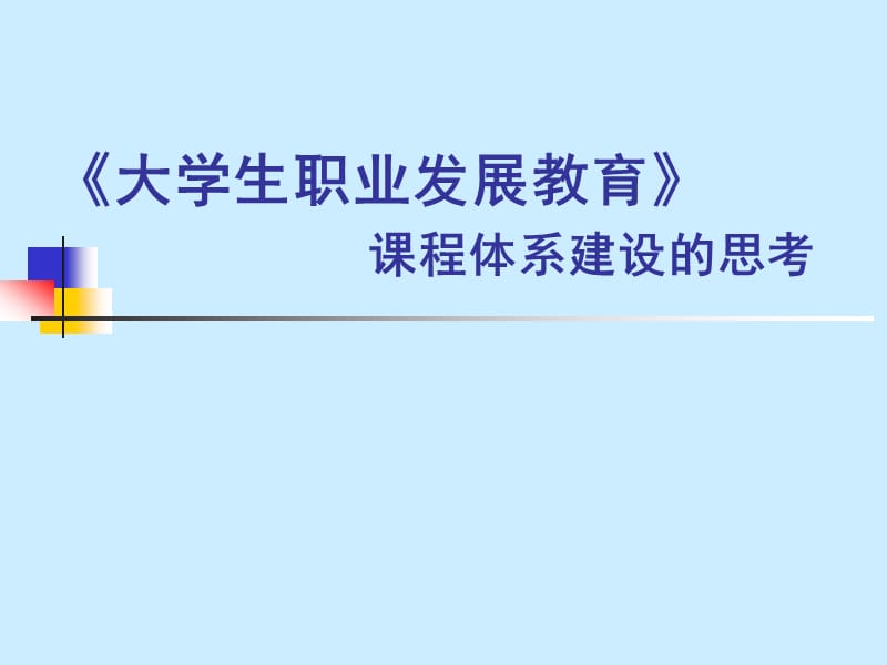 《大学生职业发展教育》 课程体系建设的思考 .ppt_第1页